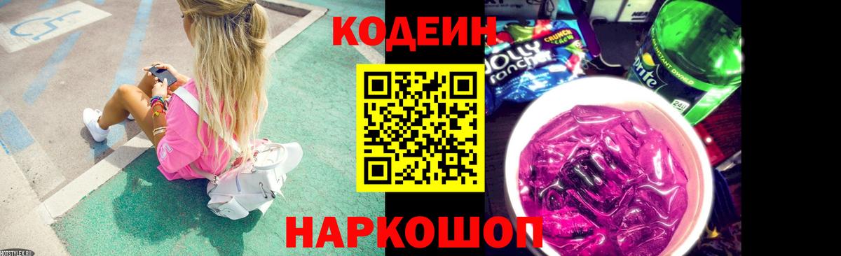 Codein Purple Drank  Вход с VPN  Codein Purple Drank  Киров 
